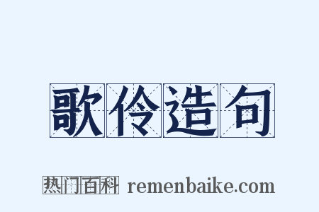 歌伶造句是什么意思的图片